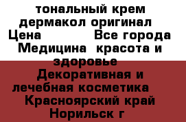тональный крем дермакол оригинал › Цена ­ 1 050 - Все города Медицина, красота и здоровье » Декоративная и лечебная косметика   . Красноярский край,Норильск г.